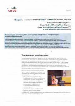 Буклет Cisco Решение для организации и проведения телефонных конференций, 55-995, Баград.рф